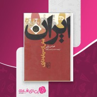 کتاب ایران پیش از سرمایه داری عباس ولی دانلود PDF