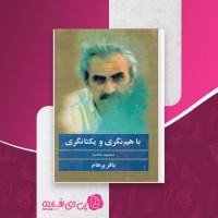 کتاب با هم نگری و یکتانگری باقر پرهام دانلود PDF