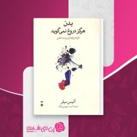 کتاب بدن هرگز دروغ نمی گوید آلیس میلر دانلود PDF