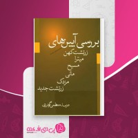 کتاب بررسی آیین های زرتشت کهن میترا مسیح مانی مزدک زرتشت جدید عزت الله معظمی گودرزی دانلود PDF