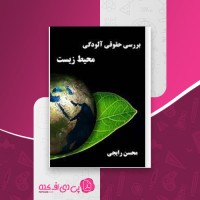 کتاب بررسی حقوقی آلودگی زیست محیطی محسن رایجی دانلود PDF