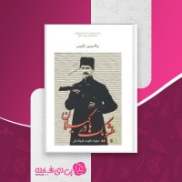 کتاب بلشویک ها در گیلان ولادیمیر گنیس دانلود PDF