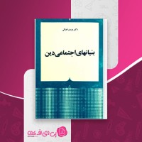 کتاب بنیان های اجتماعی دین یوسف فضائی دانلود PDF
