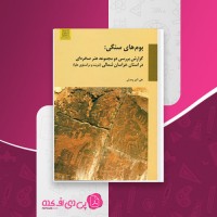کتاب بوم های سنگی علی اکبر وحدتی دانلود PDF
