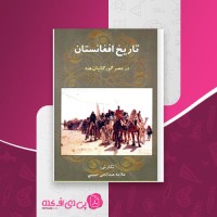 کتاب تاریخ افغانستان در عصر گورگانیان هند علامه عبدالحی حبیبی دانلود PDF