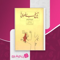 کتاب تاریخ بی خردی باربارا تاکمن دانلود PDF