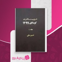 کتاب تاریخ بیست ساله جلد اول حسین مکی دانلود PDF