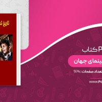 کتاب تاریخ تحلیلی سینمای جهان جفری ناول دانلود PDF
