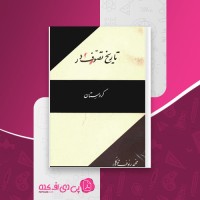 کتاب تاریخ تصوف در کردستان محمد رئوف توکلی دانلود PDF