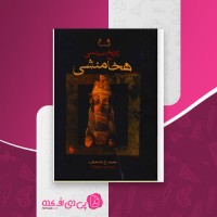 کتاب تاریخ سیاسی هخامنشی محمد ع داندامایف دانلود PDF
