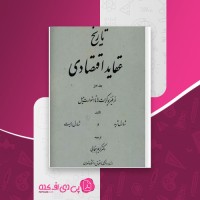 کتاب تاریخ عقاید اقتصادی جلد اول شارل ژید دانلود PDF