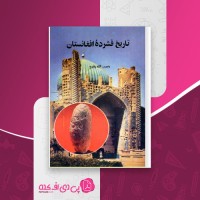 کتاب تاریخ فشرده افغانستان حبیب الله رفیع دانلود PDF
