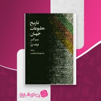 کتاب تاریخ مطبوعات جهان پیر آلبر دانلود PDF