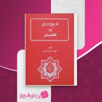 کتاب تاریخ و زبان در افغانستان نجیب مایل هروی دانلود PDF