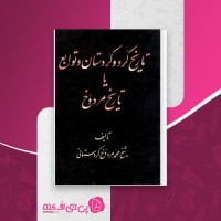 کتاب تاریخ کرد و کردستان و توابع یا تاریخ مردوخ محمد مردوخ کردستانی دانلود PDF