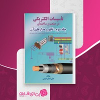 کتاب تاسیسات الکتریکی در صنعت و ساختمان جلد دوم علی اصغر امینی دانلود PDF