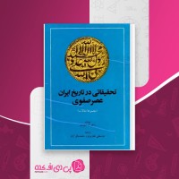 کتاب تحقیقاتی در تاریخ ایران در عصر صفوی راجر م سیوری دانلود PDF
