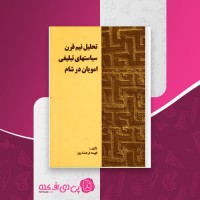 کتاب تحلیل نیم قرن سیاستهای تبلیغی امویان در شام فهیمه فرهمندپور دانلود PDF