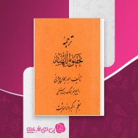 کتاب ترجمه تحقیق ماللهند ابوریحان بیرونی اکبر دانا سرشت دانلود PDF