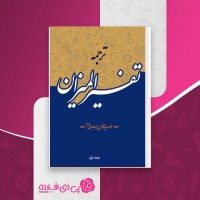 کتاب ترجمه تفسیر المیزان جلد اول سید محمدحسین طباطبایی دانلود PDF