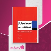 کتاب تصویر ایران از دید نخبگان روس دمیتری شلاپنتوخ دانلود PDF