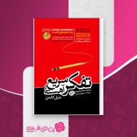 کتاب تفکر سریع و آهسته دانیل کانمن دانلود PDF