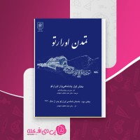 کتاب تمدن اورارتو بوریس پیوتروفسکی دانلود PDF