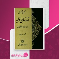 کتاب تمدنهای اولیه و باستان شناسی خاستگاه آنها گلین دانیل دانلود PDF