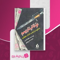 کتاب توتالیتاریسم هاناه آرنت دانلود PDF