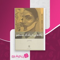 کتاب تکه هایی از یک کل منسجم پونه مقیمی دانلود PDF