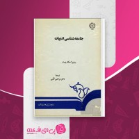 کتاب جامعه شناسی ادبیات روبر اسکارپیت دانلود PDF