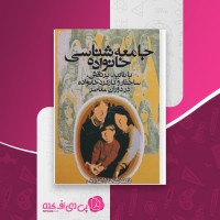 کتاب جامعه شناسی خانواده شهلا اعزازی دانلود PDF