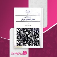 کتاب جامعه شناسی مسائل اجتماعی جوانان غلامرضا صدیق اورعی دانلود PDF