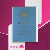 کتاب جغرافیای تاریخی خراسان از نظر جهانگردان ابوالقاسم طاهری دانلود PDF