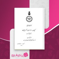 کتاب جغرافیای تاریخی گیلان مازندران آذربایجان از نظر جهانگردان ابوالقاسم طاهری دانلود PDF