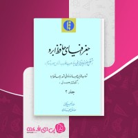 کتاب جغرافیای حافظ ابرو جلد دوم شهاب الدین عبداالله خوافی دانلود PDF