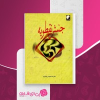 کتاب جنبش نقطویه علیرضا ذکاوتی قراگوزلو دانلود PDF