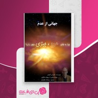 کتاب جهانی از عدم لاورنس کراوس دانلود PDF