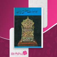 کتاب جواهرات سلطنتی ایران بانک مرکزی ایران دانلود PDF