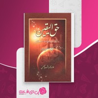 کتاب حق الیقین محمدباقر مجلسی دانلود PDF