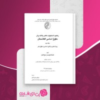 کتاب حقوق اساسی افغانستان جلد دوم ماندانا کنوست راسخ افشار دانلود PDF
