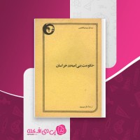 کتاب حکومت بنی امیه در خراسان باقر موسوی دانلود PDF