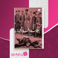 کتاب حکومت وحشت در تبریز ادوارد براون دانلود PDF