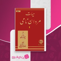 کتاب حیات مردان نامی پلو تارک دانلود PDF