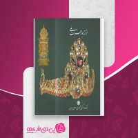 کتاب خزانه جواهرات ملی بانک مرکزی دانلود PDF