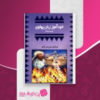 کتاب خودآموز زبان پهلوی ابراهیم میرزای ناظر دانلود PDF