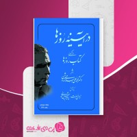 کتاب در آیینه روزها حسین مسرت دانلود PDF