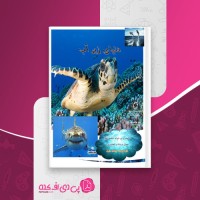 کتاب دنیای زیر آب سمانه معزی دانلود PDF