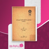 کتاب دوره پیش از تاریخ در جنوب غربی ایران فرانک هول دانلود PDF