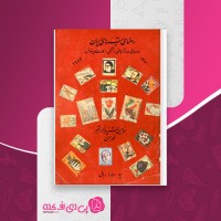 کتاب راهنمای تمبرهای ایران سومین نشریه بازار تمبر دانلود PDF